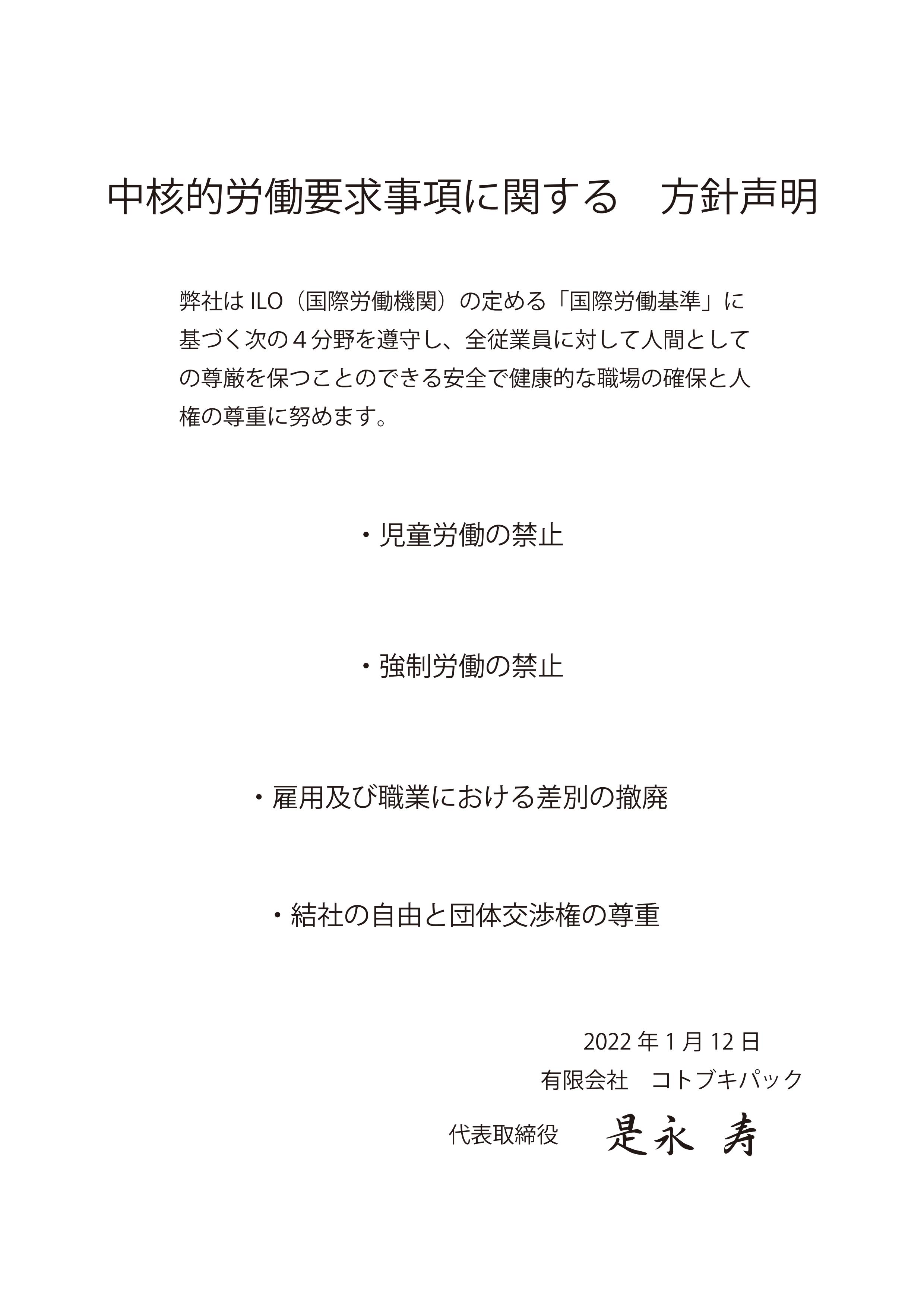 コトブキパックの中核的労働要求事項に関する方針声明